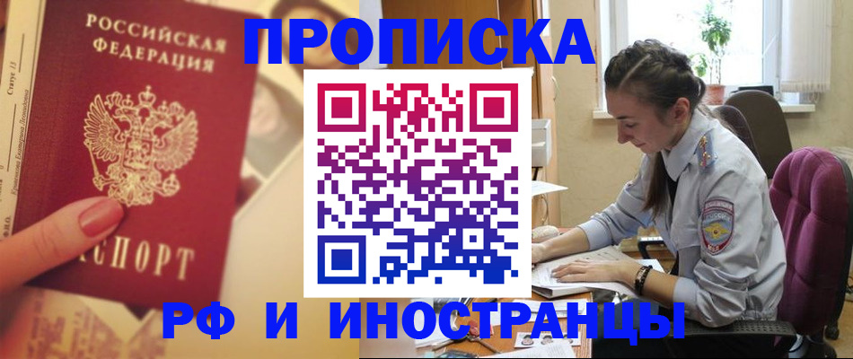 купить прописку в Саранске